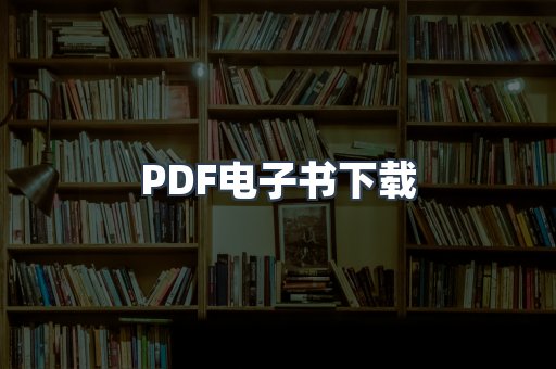外文电子书系列