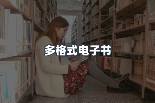 PDF电子书下载